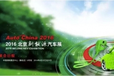 “2016北京新能源汽车展”来了  和北京车展一起哦