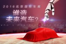 2016北京国际车展——谁造未来汽车？
