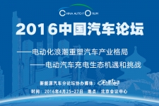2016中国汽车论坛在北京会议中心举办