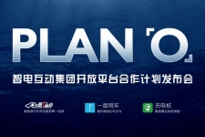 PLAN「O」智电互动集团开放平台合作计划发布会