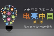 “电亮中国”城市充电地图接力计划第三季
