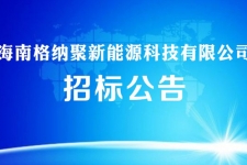 海南格纳聚新能源科技有限公司全国招标1000台新能源充电桩