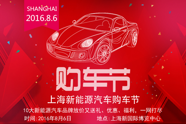 上海新能源汽车购车节聚齐电车，错过就要等明年