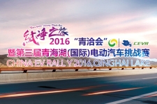 2016第三届环青海湖（国际）电动汽车挑战赛