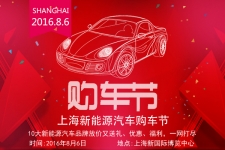 上海新能源汽车购车节聚齐电车，错过就要等明年！