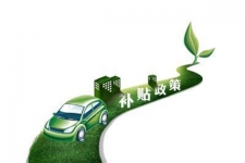 甘肃：新能源汽车补贴/充电基础设施建设运营补贴同步出台