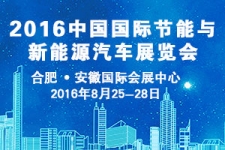 2016中国国际节能与新能源汽车展览会召开在即