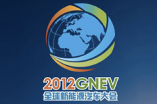 2012全球新能源汽车大会