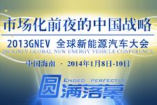 2013全球新能源汽车大会