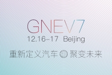 “重新定义汽车——聚变未来” 第七届全球新能源汽车大会12月相约北京