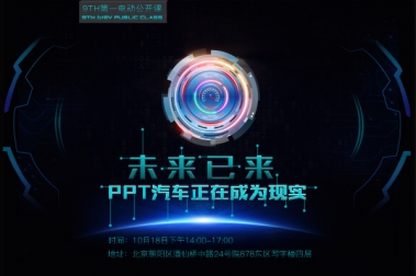 未来已来，PPT汽车正在成为现实