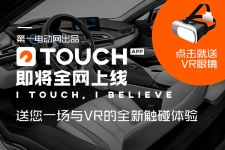 Touch APP即将全网上线，送您一场与VR的全新触碰体验