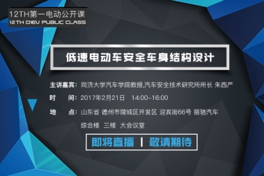 第一电动公开课 第十二期 —— 低速电动车安全车身结构设计