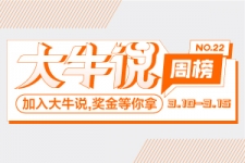  第一电动网3月10日-15日大牛说榜单揭晓，期待你加入