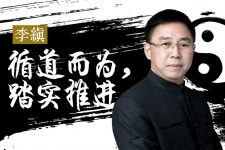  致变革者 | 国轩高科董事长李缜：循道而为，踏实推进（视频）