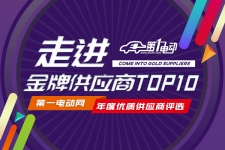 第一电动网年度优秀供应商评选—金牌供应商TOP10