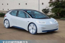 大众推全新电动轿车概念车 9月正式发布