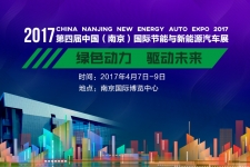 2017第四届中国（南京）国际节能与新能源汽车展