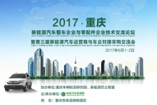 来一场重庆之约怎么样？2017新能源汽车整车企业与零部件企业技术交流论坛等你！