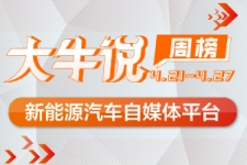 第一电动网大牛说4月21日-27日一周榜单揭晓，期待你加入