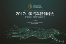 5月19日“2017中国汽车新创峰会”深度讨论汽车产业变革