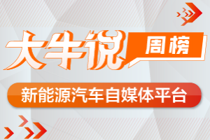 第一电动网大牛说6月2日-8日一周榜单揭晓，期待你加入