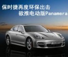 保时捷欲推电动Panamera