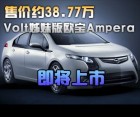 售价约38.77万 Volt姊妹版欧宝Ampera即将上市