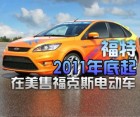 福特2011年底起在美售福克斯电动车