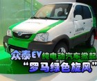 众泰EV纯电动汽车掀起“罗马绿色旋风”