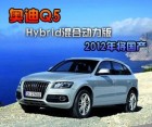 奥迪Q5 Hybrid混合动力车型预计2012年国产