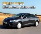 雷诺FLUENCE明年试水中国电动汽车市场