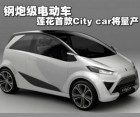 莲花小型电动汽车City car将于2013年10月量产