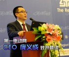 第一电动网CEO庞义成先生致开幕词