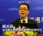 庞义成：应该确立新能源车发展的中国范式