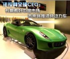 法拉利全球CEO：长期看好中国市场 未来将推混合动力车