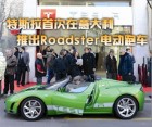 特斯拉首次在意大利推出Roadster电动跑车