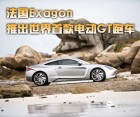 法国Exagon推出世界首款电动GT跑车