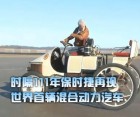 时隔111年 保时捷再现世界首辆混合动力汽车