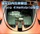 莲花日内瓦将展出Evora 414eHybrid车型