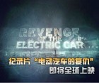 纪录片“电动汽车的复仇”即将全球上映