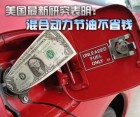 美国最新研究表明：混合动力节油不省钱