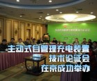 主动式自管理充电装置技术论证会在京成功举办