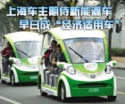 上海车主期待新能源车早日成“经济适用车”