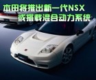 本田将推新一代NSX 或搭载混合动力系统