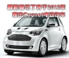 阿斯顿马丁将于2013年推出Cygnet电动车