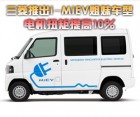 三菱推出i-MiEV姐妹车型  电机扭矩提高10％