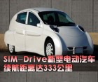 SIM-Drive新型电动汽车续航距离达333公里