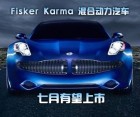 Fisker Karma 插电式混动汽车七月有望上市