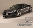 Fisker Karma全力打造美国独立个性汽车